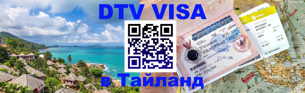 VISA в Тайланд для удалёнщиков 